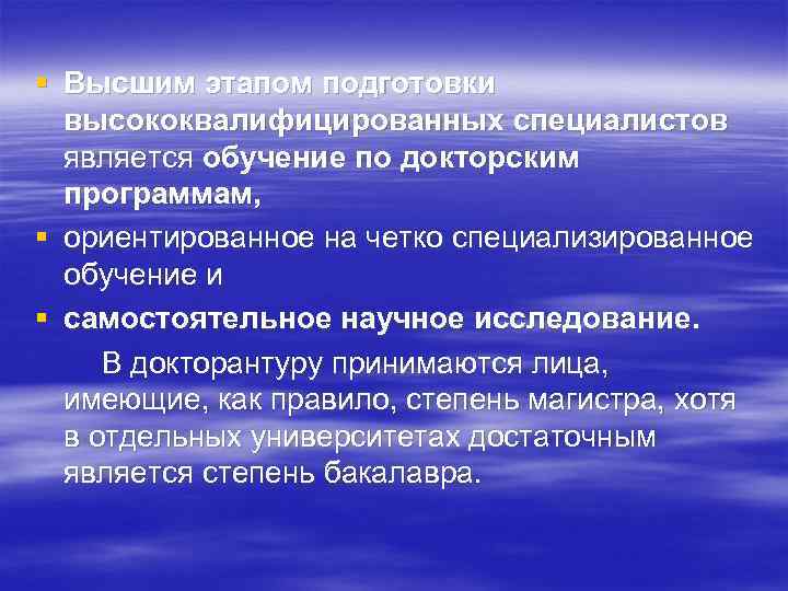 § Высшим этапом подготовки высококвалифицированных специалистов является обучение по докторским программам, § ориентированное на