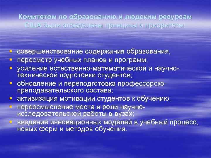Комитетом по образованию и людским ресурсам США были определены принципы и приоритеты: § §