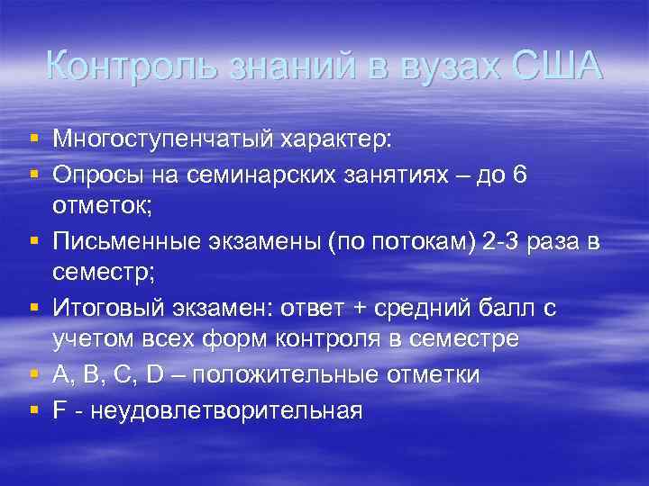 Контроль знаний в вузах США § Многоступенчатый характер: § Опросы на семинарских занятиях –