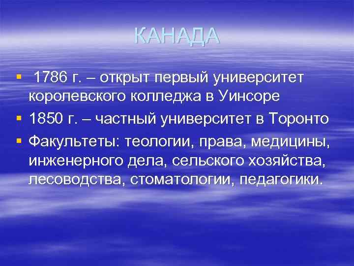 КАНАДА § 1786 г. – открыт первый университет королевского колледжа в Уинсоре § 1850