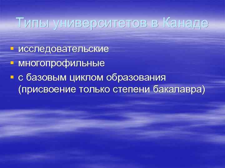 Типы университетов в Канаде § § § исследовательские многопрофильные c базовым циклом образования (присвоение