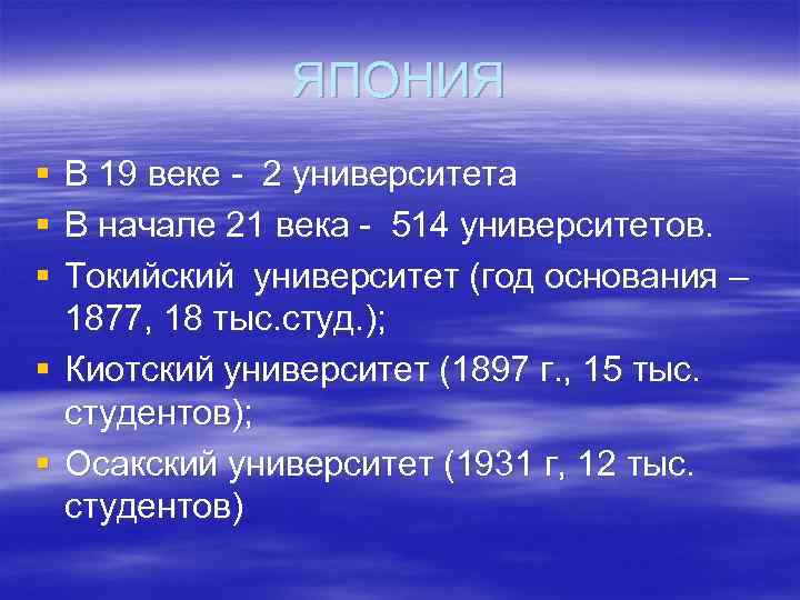 ЯПОНИЯ § § § В 19 веке - 2 университета В начале 21 века