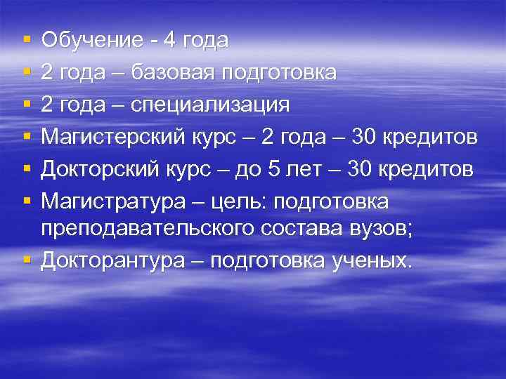 § § § Обучение - 4 года 2 года – базовая подготовка 2 года