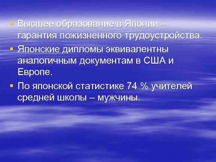 § Высшее образование в Японии – гарантия пожизненного трудоустройства. § Японские дипломы эквивалентны аналогичным