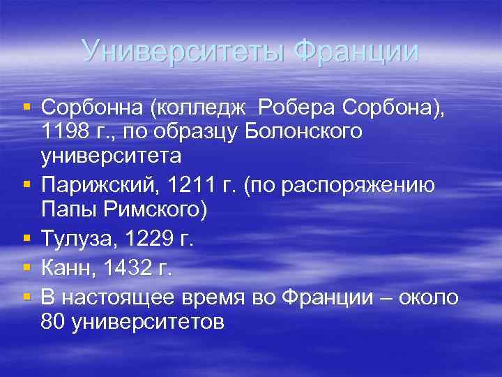 Университеты Франции § Сорбонна (колледж Робера Сорбона), 1198 г. , по образцу Болонского университета