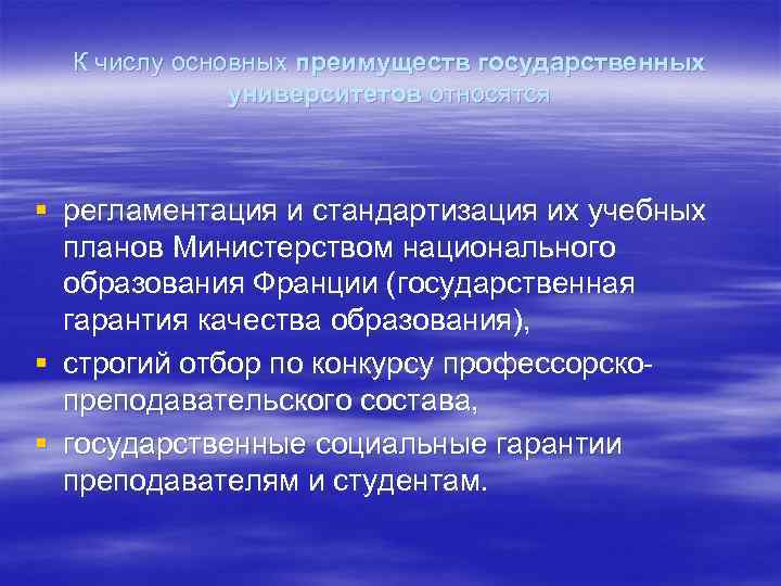 К числу основных преимуществ государственных университетов относятся § регламентация и стандартизация их учебных планов