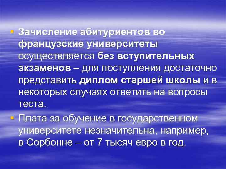§ Зачисление абитуриентов во французские университеты осуществляется без вступительных экзаменов – для поступления достаточно