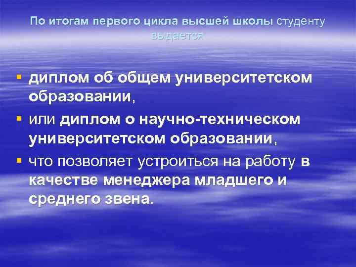 По итогам первого цикла высшей школы студенту выдается § диплом об общем университетском образовании,