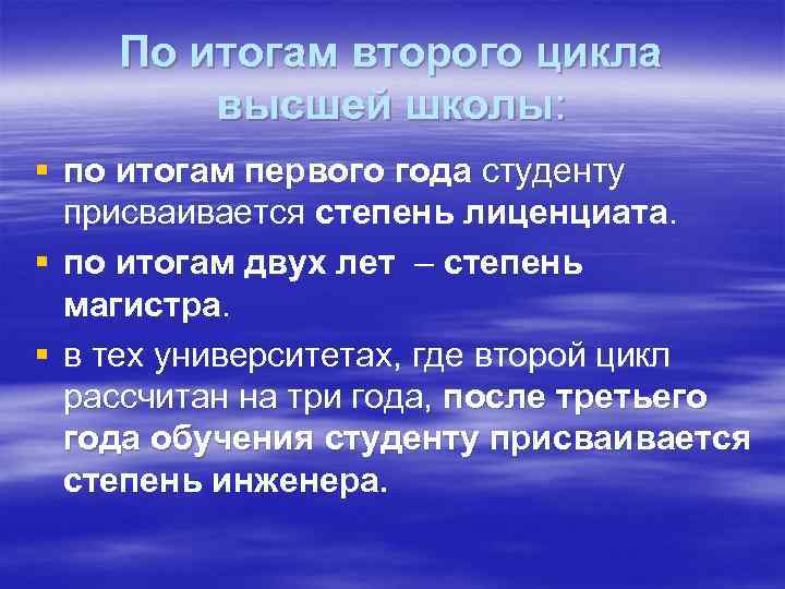 По итогам второго цикла высшей школы: § по итогам первого года студенту присваивается степень