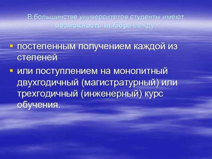 В большинстве университетов студенты имеют возможность выбора между: § постепенным получением каждой из степеней