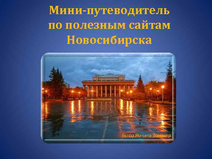 Мини-путеводитель по полезным сайтам Новосибирска автор Никита Зоммер 