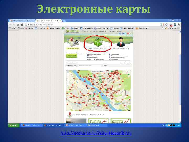 Электронные карты http: //ecokarta. ru/? city=Novosibirsk 