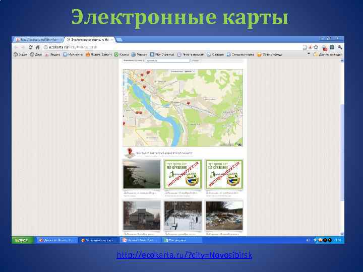 Электронные карты http: //ecokarta. ru/? city=Novosibirsk 