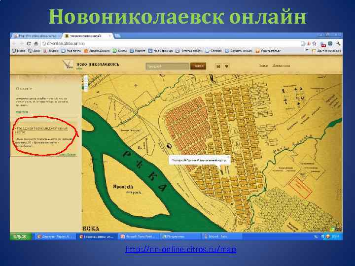 Новониколаевск онлайн http: //nn-online. citros. ru/map 