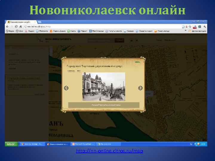 Новониколаевск онлайн http: //nn-online. citros. ru/map 
