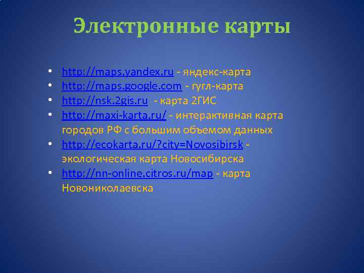 Электронные карты http: //maps. yandex. ru - яндекс-карта http: //maps. google. com - гугл-карта
