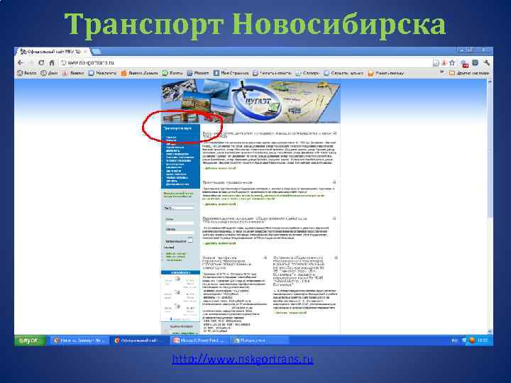 Транспорт Новосибирска http: //www. nskgortrans. ru 