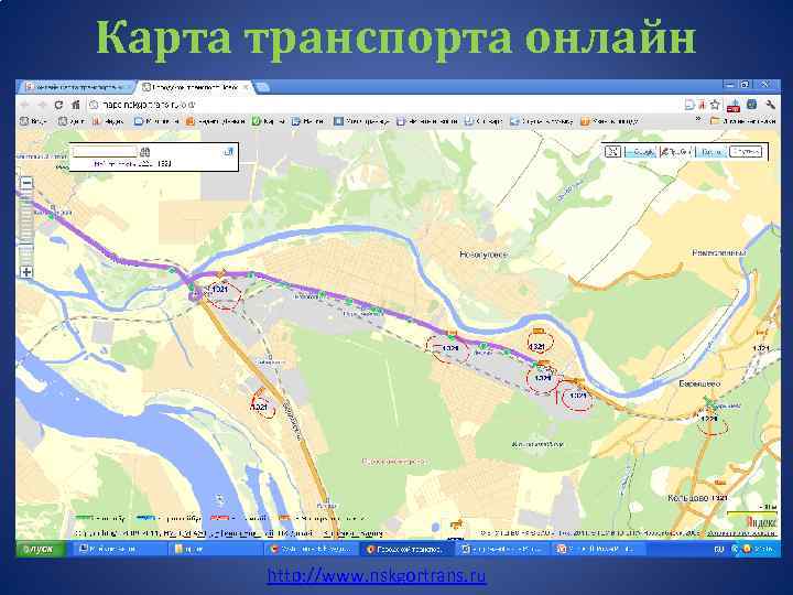 Карта транспорта онлайн http: //www. nskgortrans. ru 