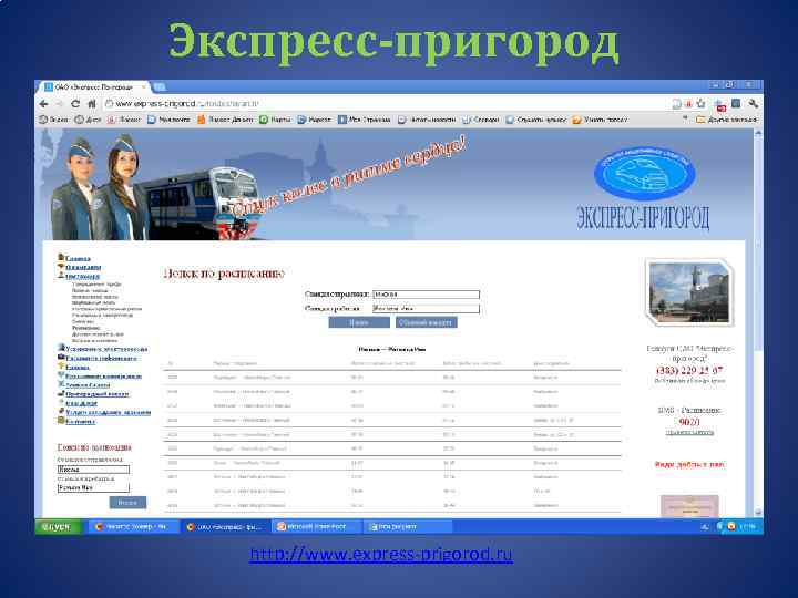 Экспресс-пригород http: //www. express-prigorod. ru 