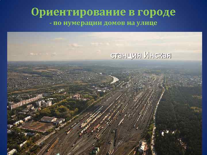 Ориентирование в городе - по нумерации домов на улице станция Инская чётн ы е