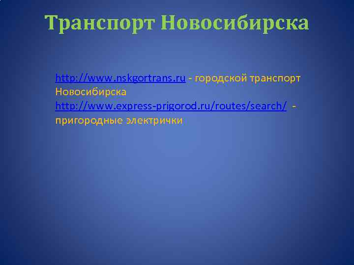 Транспорт Новосибирска http: //www. nskgortrans. ru - городской транспорт Новосибирска http: //www. express-prigorod. ru/routes/search/