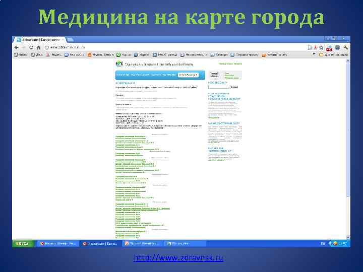 Медицина на карте города http: //www. zdravnsk. ru 