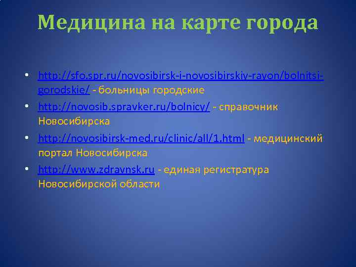Медицина на карте города • http: //sfo. spr. ru/novosibirsk-i-novosibirskiy-rayon/bolnitsigorodskie/ - больницы городские • http: