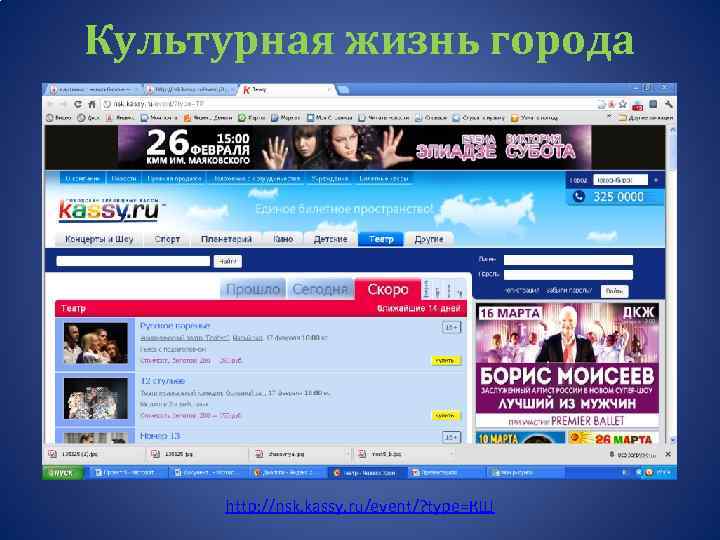 Культурная жизнь города http: //nsk. kassy. ru/event/? type=КШ 