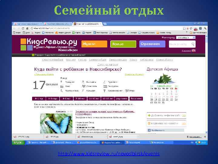 Семейный отдых http: //www. kidsreview. ru/novosibirsk/events 