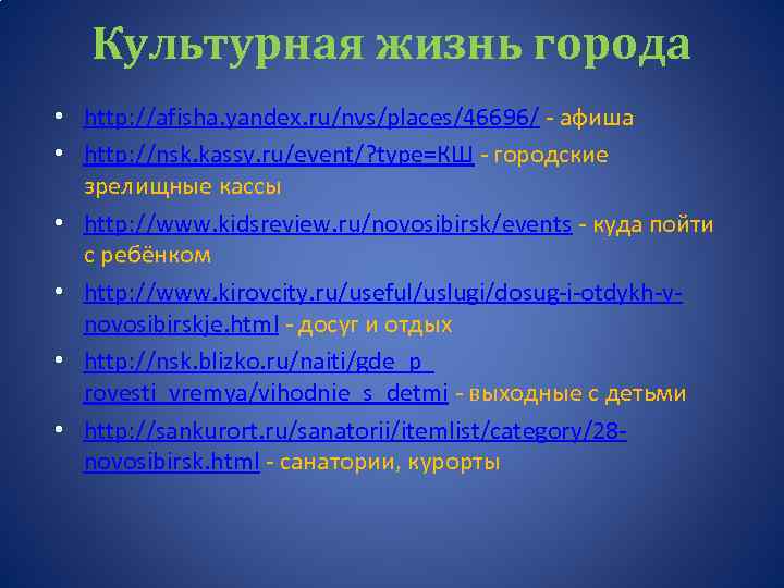 Культурная жизнь города • http: //afisha. yandex. ru/nvs/places/46696/ - афиша • http: //nsk. kassy.