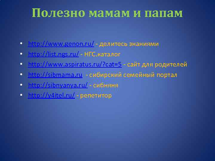 Полезно мамам и папам • • • http: //www. genon. ru/ - делитесь знаниями