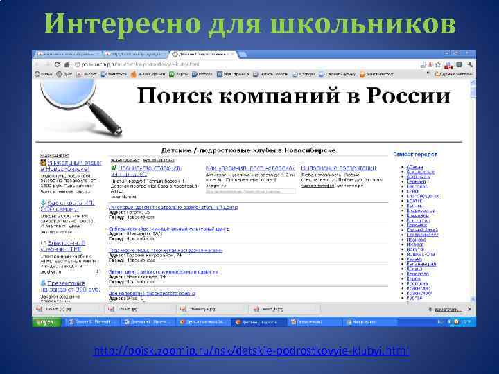 Интересно для школьников http: //poisk. zoomip. ru/nsk/detskie-podrostkovyie-klubyi. html 