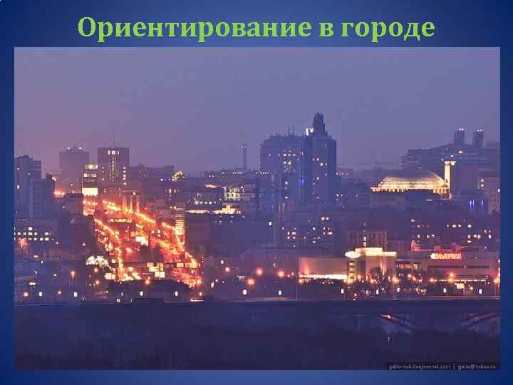 Ориентирование в городе - по нумерации домов на улице нечётные 