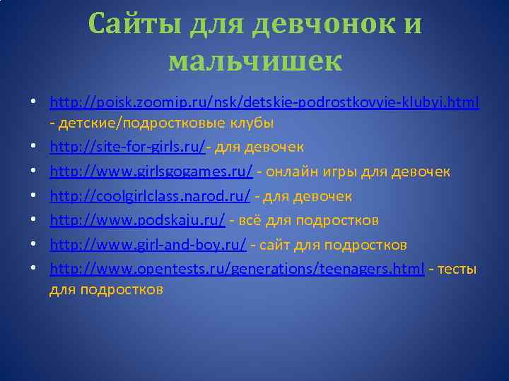 Сайты для девчонок и мальчишек • http: //poisk. zoomip. ru/nsk/detskie-podrostkovyie-klubyi. html - детские/подростковые клубы