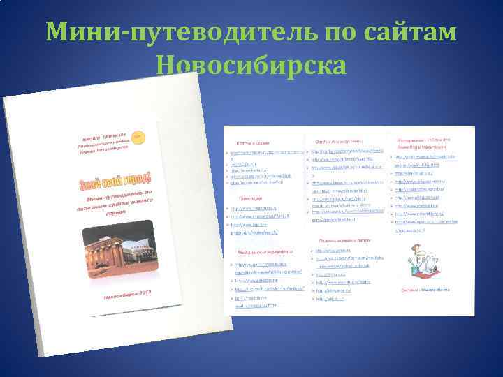 Мини-путеводитель по сайтам Новосибирска 