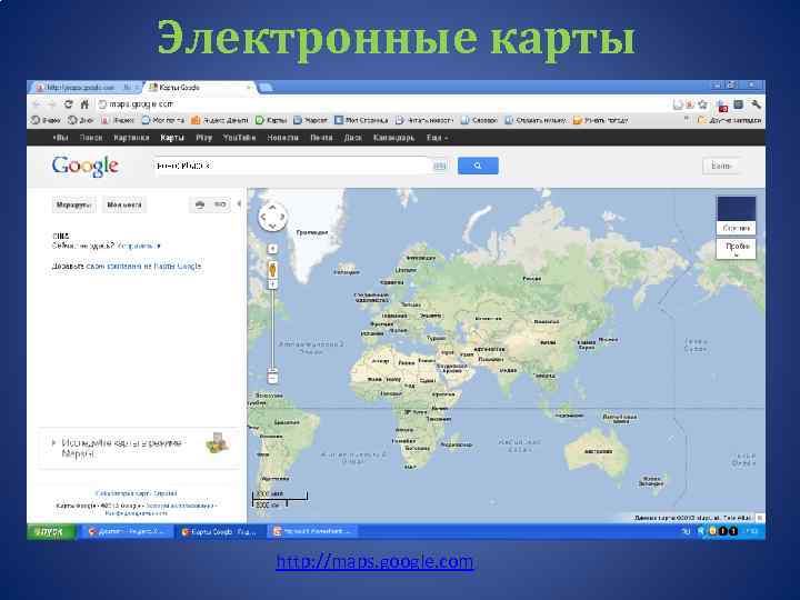 Электронные карты http: //maps. google. com 