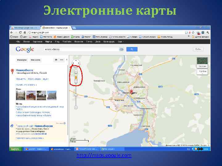 Электронные карты http: //maps. google. com 