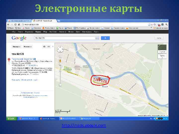 Электронные карты ТЛИ 12 8 http: //maps. google. com 