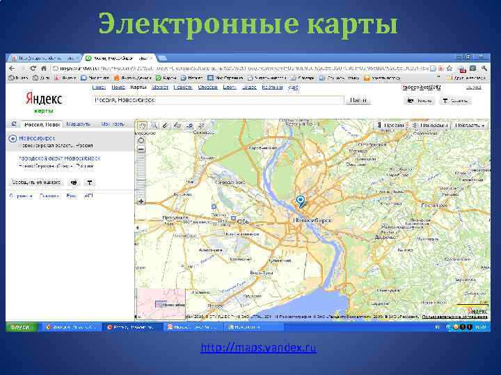 Электронные карты http: //maps. yandex. ru 
