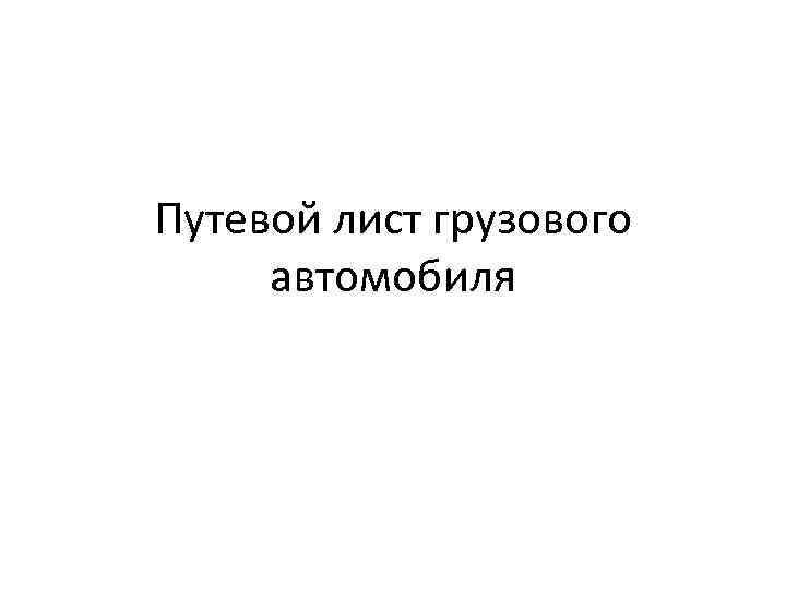 Путевой лист грузового автомобиля 
