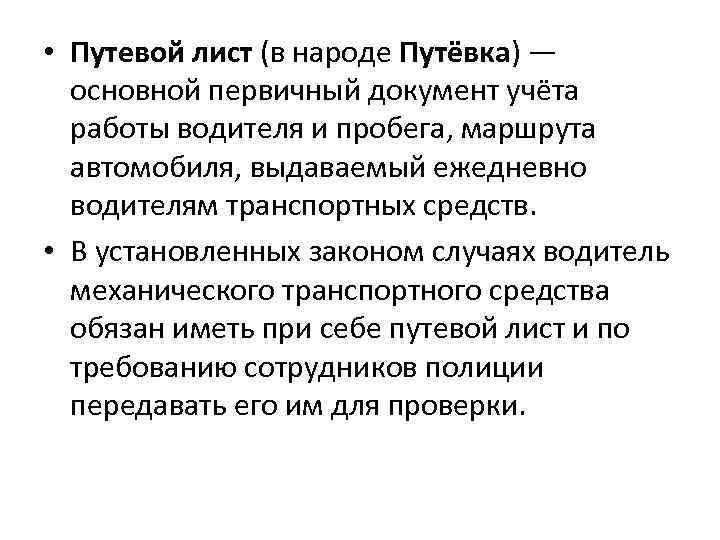  • Путевой лист (в народе Путёвка) — основной первичный документ учёта работы водителя