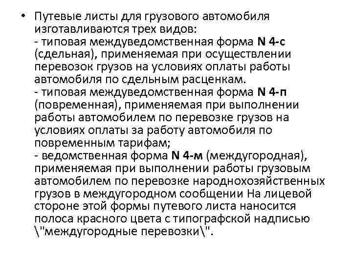  • Путевые листы для грузового автомобиля изготавливаются трех видов: - типовая междуведомственная форма
