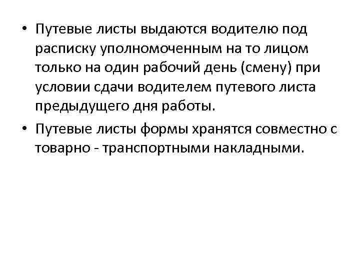  • Путевые листы выдаются водителю под расписку уполномоченным на то лицом только на