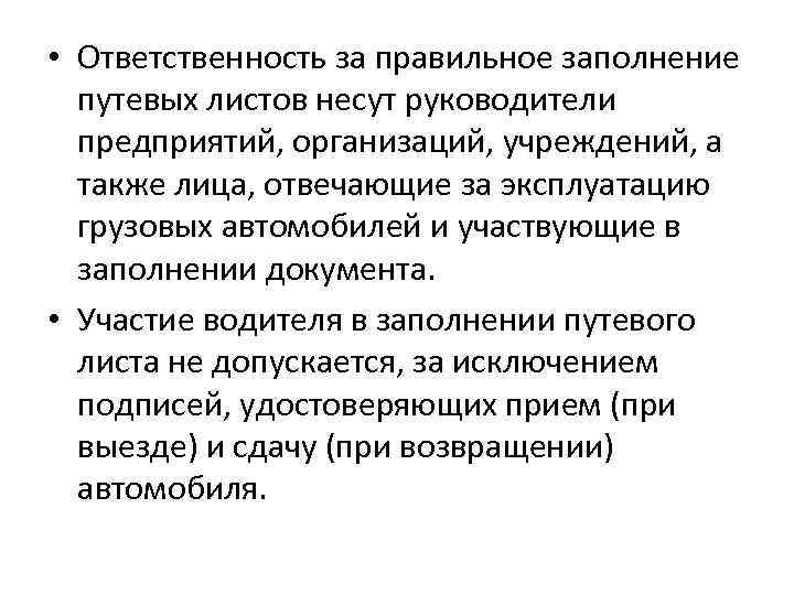  • Ответственность за правильное заполнение путевых листов несут руководители предприятий, организаций, учреждений, а