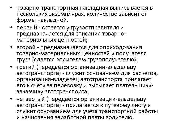  • Товарно-транспортная накладная выписывается в нескольких экземплярах, количество зависит от формы накладной. •