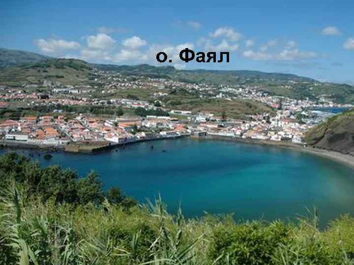 о. Фаял 