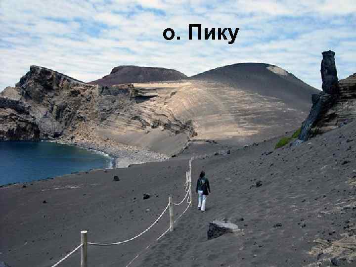 о. Пику 