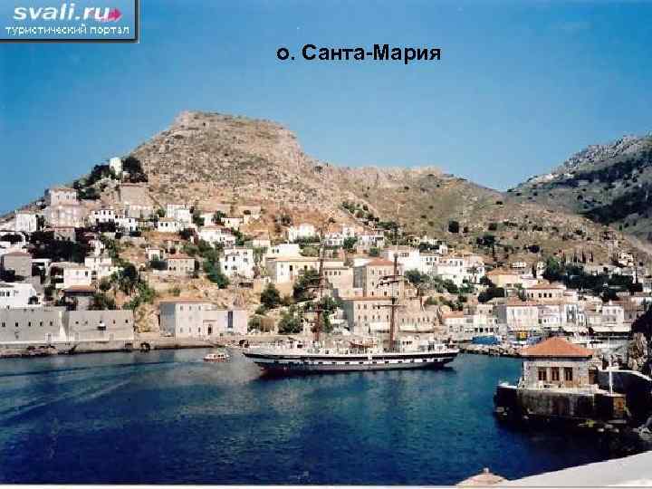 о. Санта-Мария 
