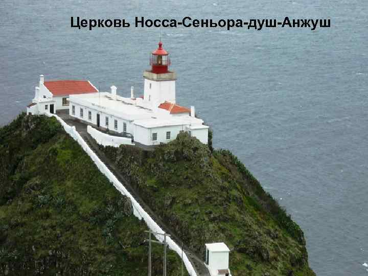 Церковь Носса-Сеньора-душ-Анжуш 