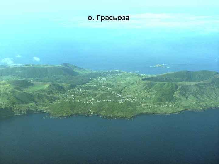 о. Грасьоза 